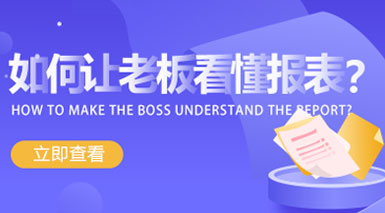 如何讓老板看懂報(bào)表？