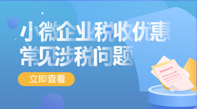 小微企業(yè)稅收優(yōu)惠常見的涉稅問(wèn)題