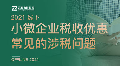 6. 小微企業(yè)稅收優(yōu)惠常見的涉稅問(wèn)題